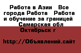 Работа в Азии - Все города Работа » Работа и обучение за границей   . Самарская обл.,Октябрьск г.